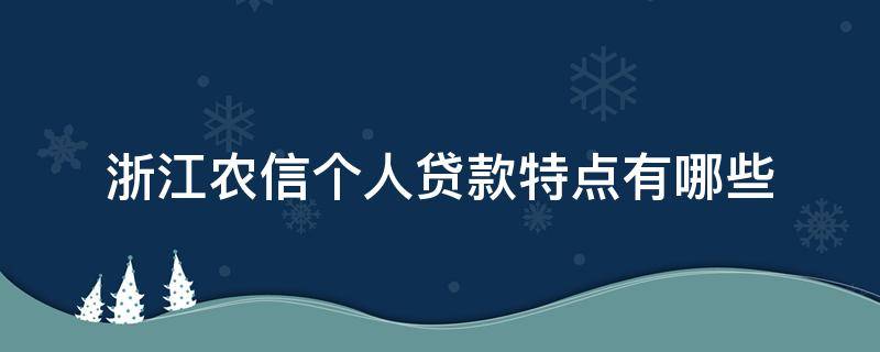浙江农信个人贷款特点有哪些 浙江农信个人贷款条件
