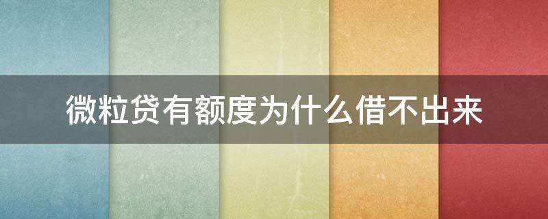 微粒贷有额度为什么借不出来（征信烂了审核必过的贷款app2022）