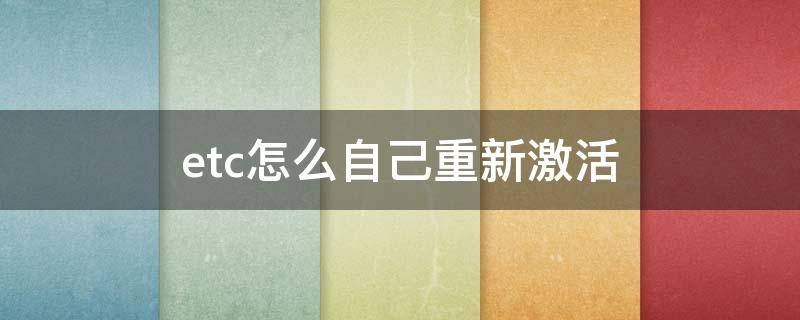 etc怎么自己重新激活 etc自己重新激活方法