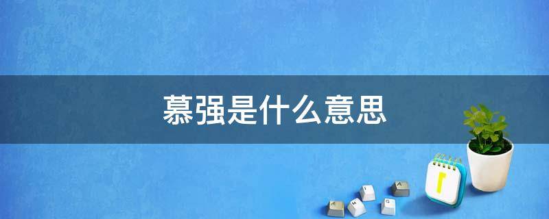 慕强是什么意思（慕强的女生性格）