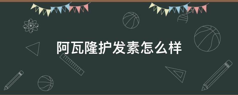 阿瓦隆护发素怎么样 阿瓦隆护发素使用方法