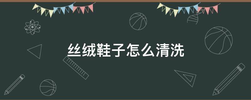 丝绒鞋子怎么清洗（丝绒鞋脏了怎么打理）