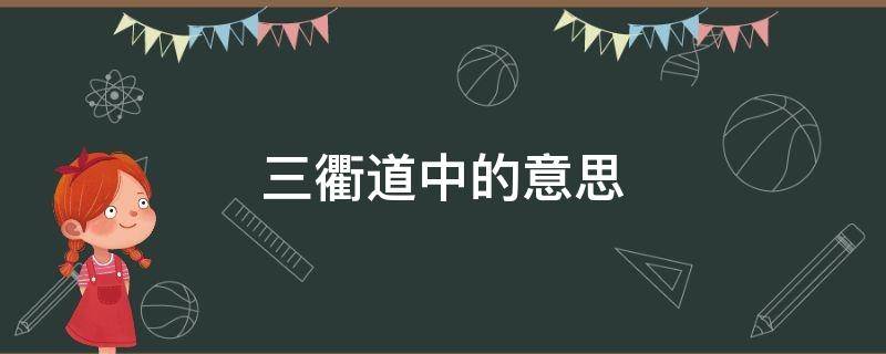 三衢道中的意思（三衢道中的意思翻译）