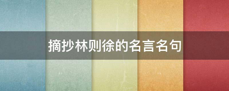 摘抄林则徐的名言名句 林则徐的名言警句