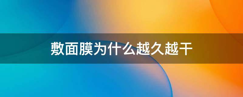 敷面膜为什么越久越干 敷面膜为什么越久越干燥