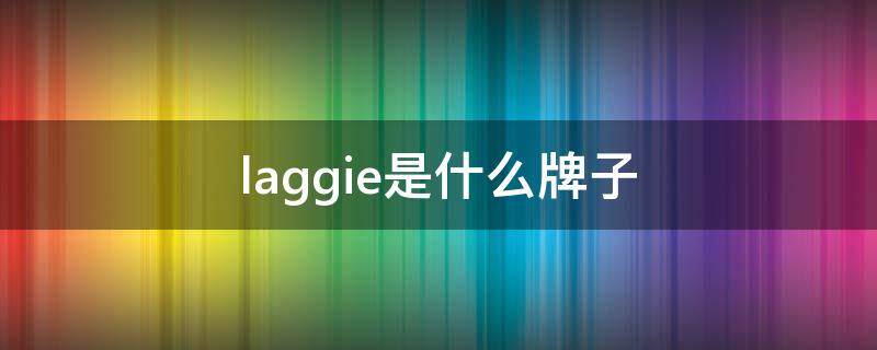 laggie是什么牌子 lag是什么牌子衣服