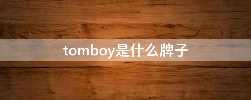 tomboy是什么牌子