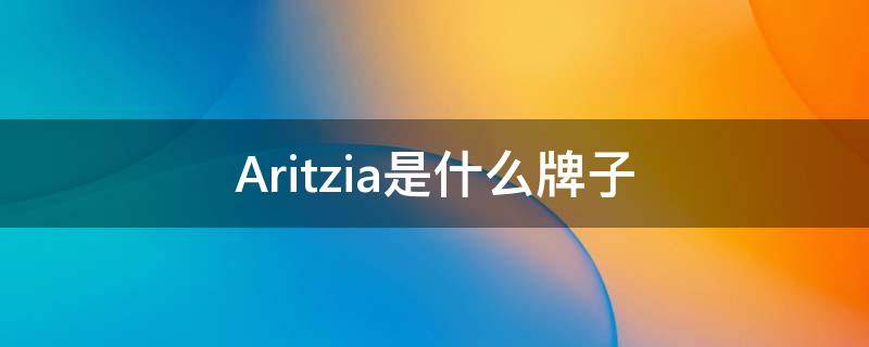 Aritzia是什么牌子