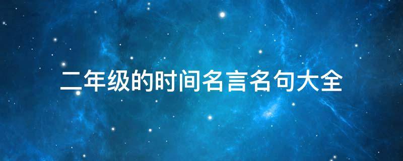 二年级的时间名言名句大全（二年级关于时间的诗句）