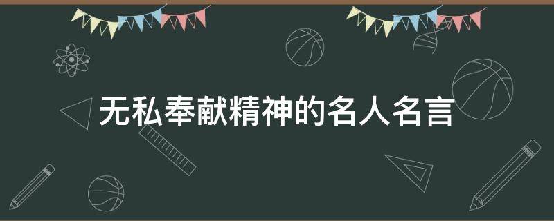 无私奉献精神的名人名言 无私奉献精神的例子