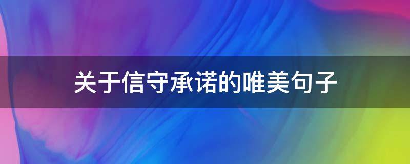 关于信守承诺的唯美句子（关于信守承诺的优美句子）