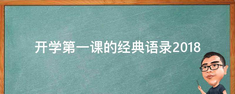 开学第一课的经典语录2018 开学第一课的经典语录2018版