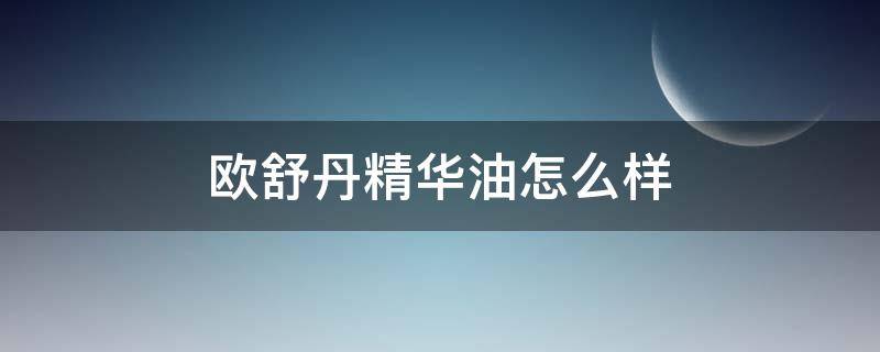 欧舒丹精华油怎么样 欧舒丹精华油怎么样好用吗