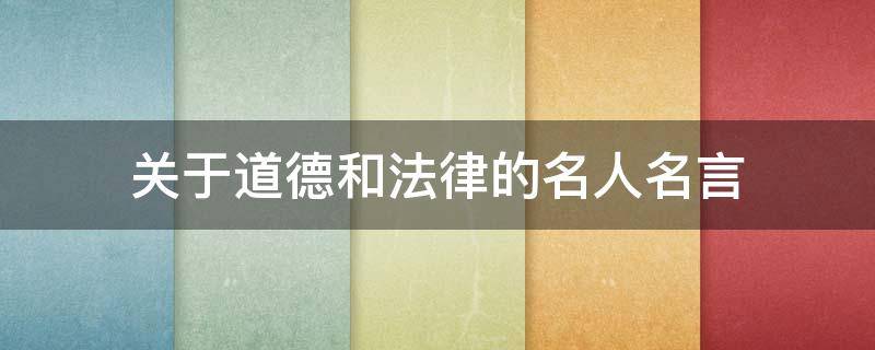 关于道德和法律的名人名言 有关道德和法律的名人名言