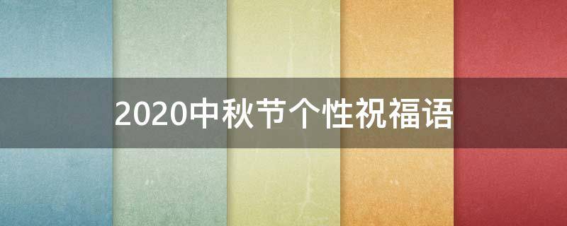 2021中秋节个性祝福语 中秋节个性祝福语简短