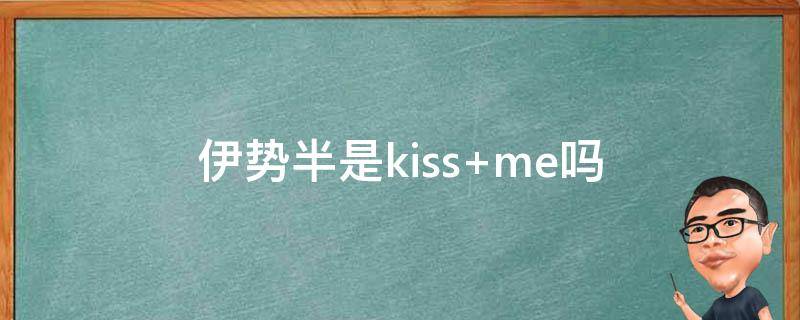 伊势半是kiss 伊势半集团