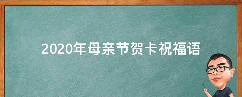 2021年母亲节贺卡祝福语（2021年母亲节贺卡祝福语简短）