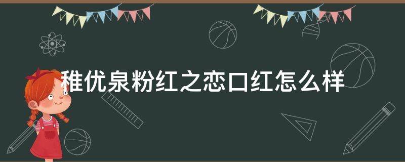 稚优泉粉红之恋口红怎么样（稚优泉口红m01）