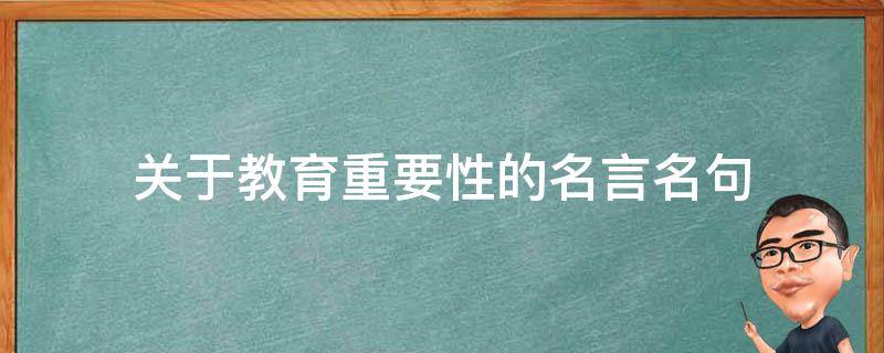 关于教育重要性的名言名句（古代关于教育重要性的名言名句）