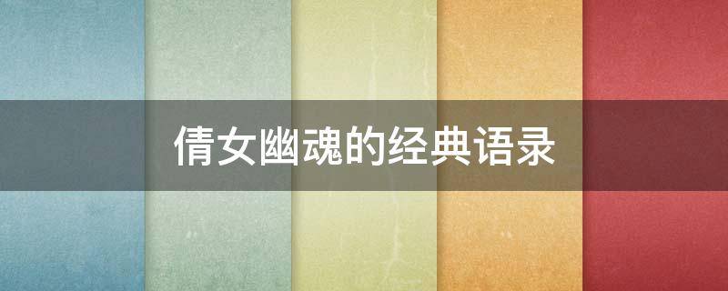 倩女幽魂的经典语录 倩女幽魂经典语录摘抄