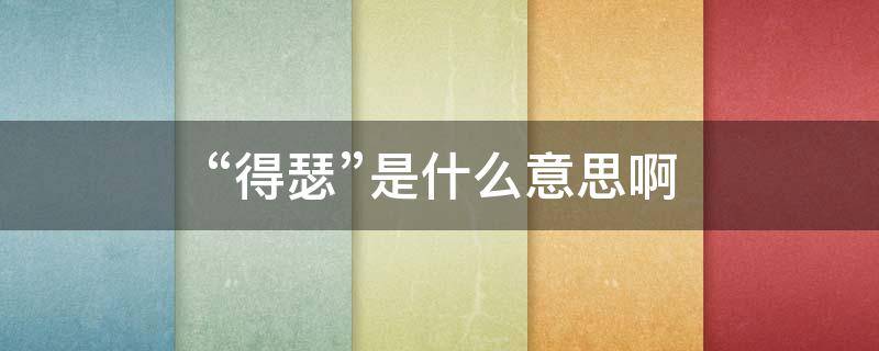 “得瑟”是什么意思啊 得瑟是什么意思啊网络用语