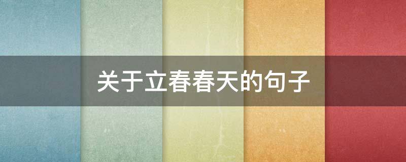 关于立春春天的句子（关于立春春天的句子唯美）