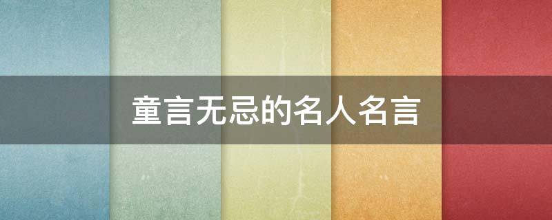 童言无忌的名人名言（关于童言无忌的话）