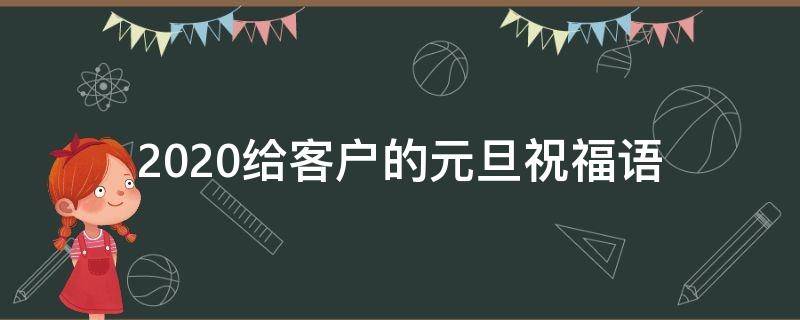 2021给客户的元旦祝福语 2021给客户的元旦祝福语简短
