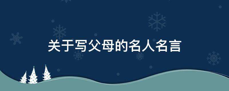 关于写父母的名人名言 关于写父母的名人名言短句