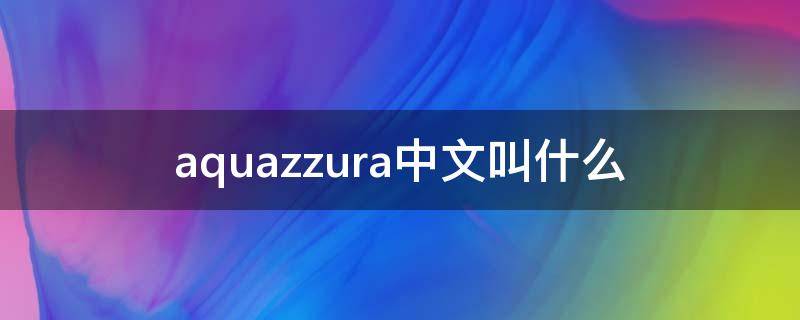 aquazzura中文叫什么（aquarius中文叫什么）