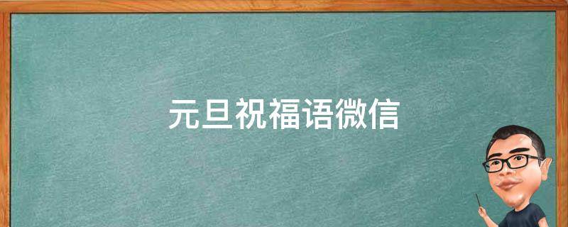 元旦祝福语微信（元旦祝福语微信图片2023）