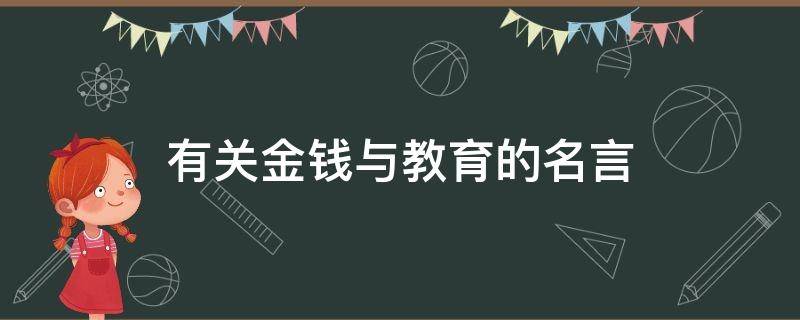 有关金钱与教育的名言（金钱与教育的关系）