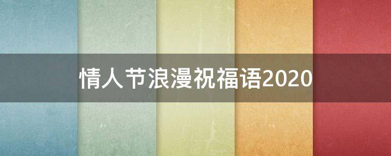 情人节浪漫祝福语2021（情人节浪漫祝福语）