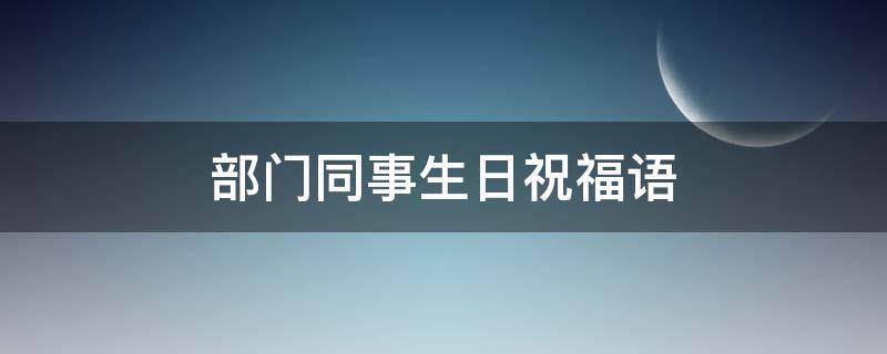 部门同事生日祝福语