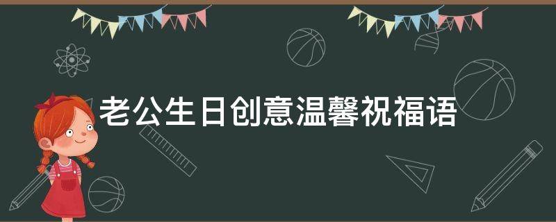 老公生日创意温馨祝福语 老公生日的祝福语句