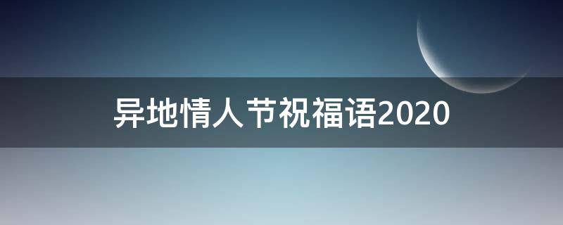 异地情人节祝福语2021 异地情人节祝福语