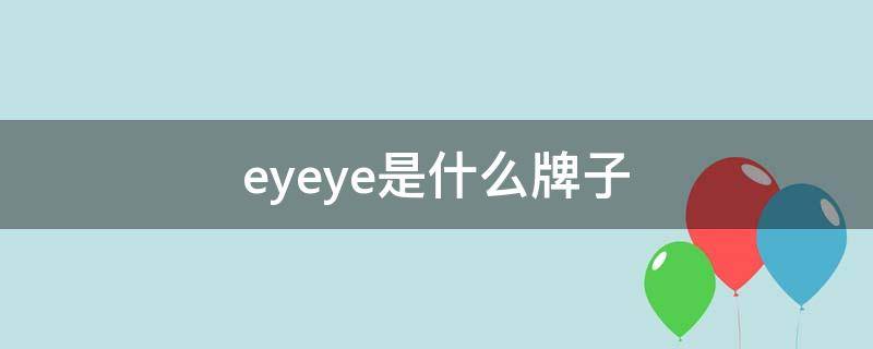 eyeye是什么牌子（eyearn是什么牌子）