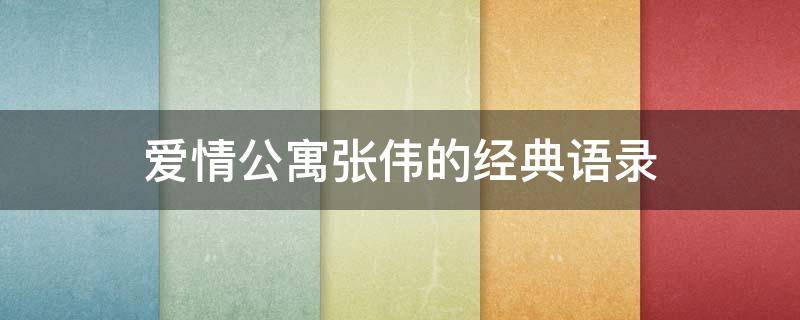 爱情公寓张伟的经典语录（爱情公寓张伟的经典语录钱不值钱了）