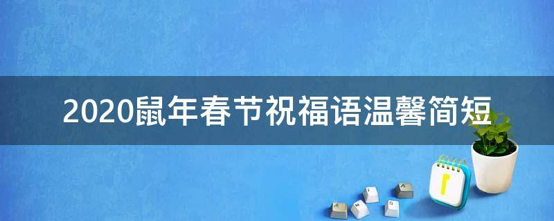 2021鼠年春节祝福语温馨简短 鼠年春节祝福语简短优美