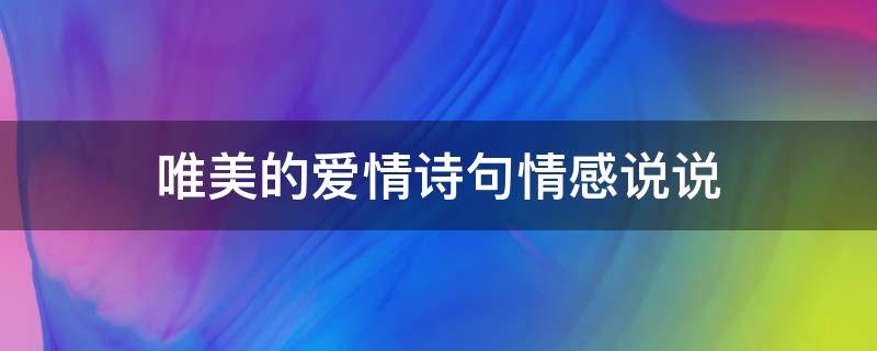 唯美的爱情诗句情感说说（唯美的爱情诗句大全）