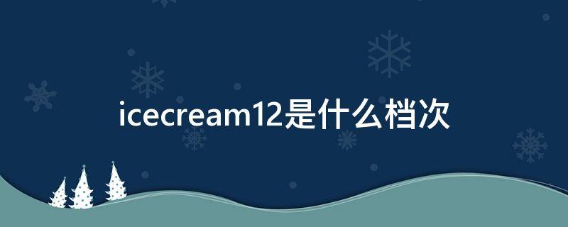 icecream12是什么档次 icecream是什么衣服