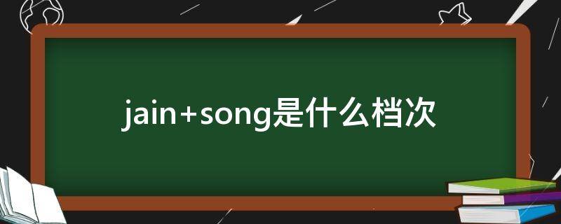 jain song是什么档次