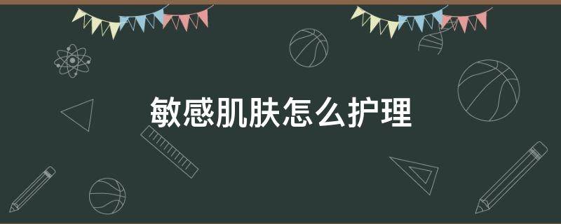 敏感肌肤怎么护理