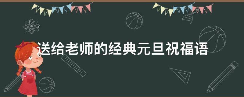 送给老师的经典元旦祝福语 送给老师的元旦祝福语大全