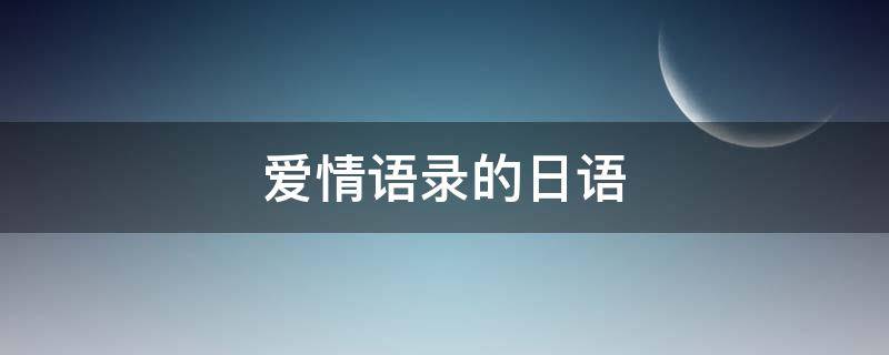爱情语录的日语（爱情语录的日语怎么说）