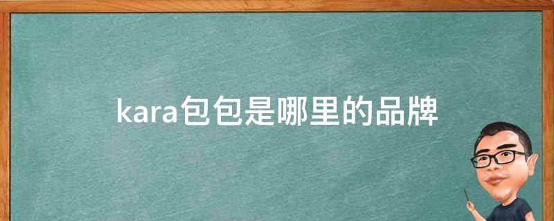 kara包包是哪里的品牌（kara 包）