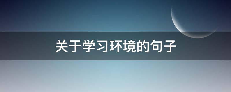 关于学习环境的句子