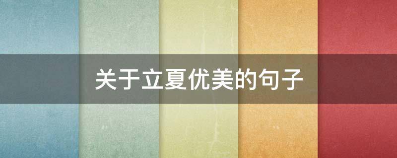 关于立夏优美的句子