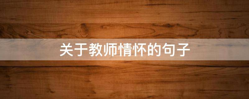 关于教师情怀的句子（关于教师情怀的句子有哪些）
