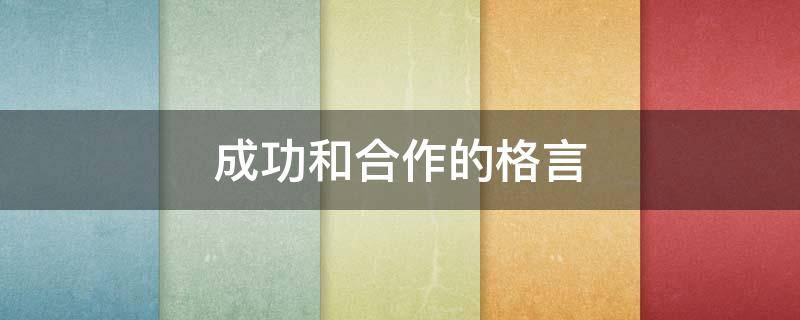 成功和合作的格言 成功合作的名人名言